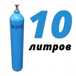 Купить Кислород 10 литров в Дедовске с доставкой